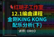 【编曲课程】12.1编曲课:金刚King Kong配乐分析(下)-红胡子工作室--蓝雨电声--骁骋乐器专营店