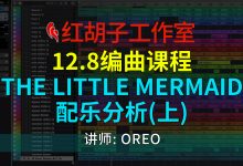 【编曲课程】12.8编曲课:The Little Mermaid配乐分析(上)-红胡子工作室--蓝雨电声--骁骋乐器专营店