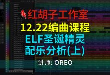 【编曲课程】12.22编曲课:Elf圣诞精灵配乐分析(上)-红胡子工作室--蓝雨电声--骁骋乐器专营店