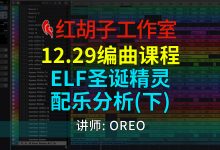 【编曲课程】12.29编曲课:Elf圣诞精灵配乐分析(下)-红胡子工作室--蓝雨电声--骁骋乐器专营店