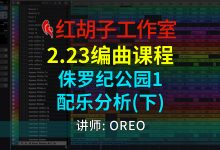 【编曲课程】2.23编曲课:侏罗纪公园1配乐分析(下)-红胡子工作室--蓝雨电声--骁骋乐器专营店