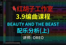 【编曲课程】3.9编曲课:Beauty and the Beast配乐分析(上)-红胡子工作室--蓝雨电声--骁骋乐器专营店
