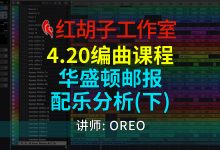 【编曲课程】4.20编曲课:华盛顿邮报配乐分析(下)-红胡子工作室--蓝雨电声--骁骋乐器专营店