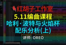 【编曲课程】5.11编曲课:哈利·波特与火焰杯配乐分析(上)-红胡子工作室--蓝雨电声--骁骋乐器专营店