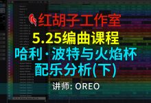 【编曲课程】5.25编曲课:哈利·波特与火焰杯配乐分析(下)-红胡子工作室--蓝雨电声--骁骋乐器专营店