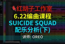 【编曲课程】6.22编曲课:Suicide Squad配乐分析(下)-红胡子工作室--蓝雨电声--骁骋乐器专营店