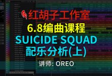 【编曲课程】6.8编曲课:Suicide Squad配乐分析(上)-红胡子工作室--蓝雨电声--骁骋乐器专营店