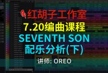 【编曲课程】7.20编曲课:Seventh Son配乐分析(下)-红胡子工作室--蓝雨电声--骁骋乐器专营店