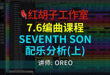 【编曲课程】7.6编曲课:Seventh Son配乐分析(上)-红胡子工作室--蓝雨电声--骁骋乐器专营店