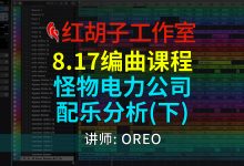 【编曲课程】8.17编曲课:怪物电力公司配乐分析(下)-红胡子工作室--蓝雨电声--骁骋乐器专营店