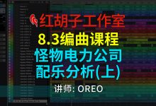 【编曲课程】8.3编曲课:怪物电力公司配乐分析(上)-红胡子工作室--蓝雨电声--骁骋乐器专营店
