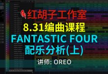 【编曲课程】8.31编曲课:Fantastic Four配乐分析(上)-红胡子工作室--蓝雨电声--骁骋乐器专营店